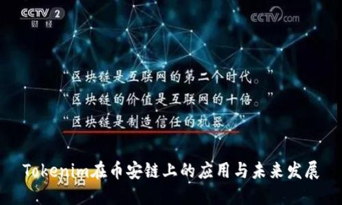 Tokenim在币安链上的应用与未来发展