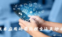 链信：区块链技术应用的前沿探索还是炒币的投