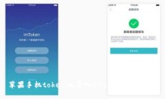 苹果手机tokenim导入EOS钱包详细教程