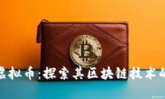 解密ADC虚拟币：探索其区块链技术的应用潜力