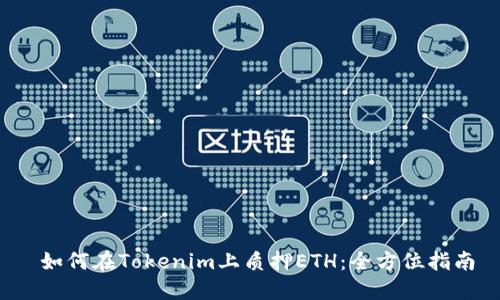  如何在Tokenim上质押ETH：全方位指南