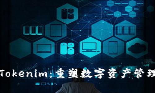 极客版Tokenim：重塑数字资产管理的未来