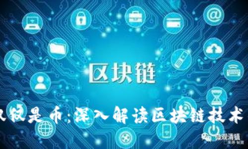 区块链不仅仅是币：深入解读区块链技术的多元应用
