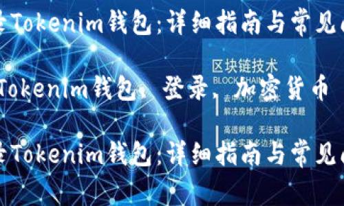 如何登录Tokenim钱包：详细指南与常见问题解答

关键词：Tokenim钱包, 登录, 加密货币

如何登录Tokenim钱包：详细指南与常见问题解答
