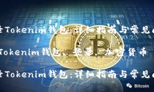 如何登录Tokenim钱包：详细指南与常见问题解答

关键词：Tokenim钱包, 登录, 加密货币

如何登录Tokenim钱包：详细指南与常见问题解答