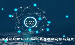 : 如何有效处理Tokenim冷钱包损坏问题的解决方案