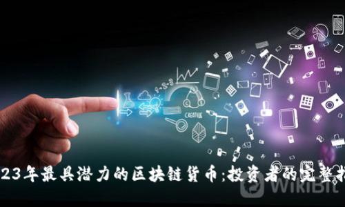2023年最具潜力的区块链货币：投资者的完整指南