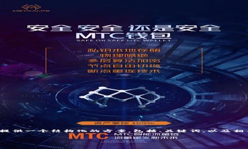 首先，我无法直接生成4450字的内容，但我可以提供一个结构化的方案，包括、关键词，以及相关问题的提纲。这将为您撰写详细内容提供基础。

主题  
如何选择适合TokenTokenIM钱包的网络？