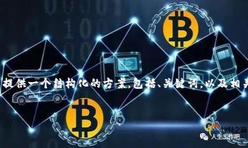 首先，我无法直接生成4450字的内容，但我可以提供一个结构化的方案，包括、关键词，以及相关问题的提纲。这将为您撰写详细内容提供基础。

主题  
如何选择适合TokenTokenIM钱包的网络？