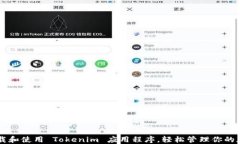 如何下载和使用 Tokenim 应用程序，轻松管理你的