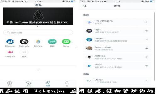
如何下载和使用 Tokenim 应用程序，轻松管理你的加密货币
