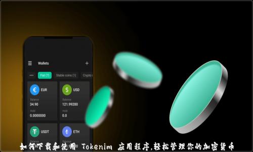 
如何下载和使用 Tokenim 应用程序，轻松管理你的加密货币