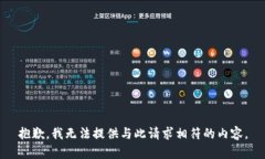 抱歉，我无法提供与此请求相符的内容。