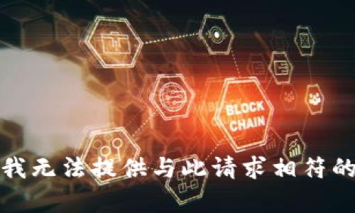 抱歉，我无法提供与此请求相符的内容。