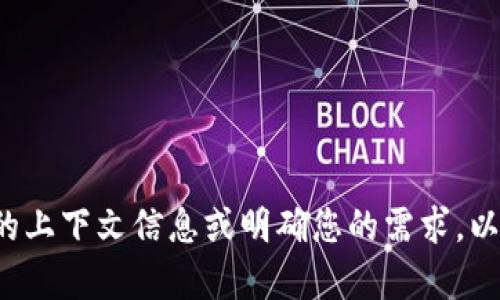 抱歉，您提到的“tokenim为0”可能是一个错误或不完整的请求。请您提供更多的上下文信息或明确您的需求，以便我能够更好地帮助您。无论是生成和内容，还是其他问题，我都会尽力协助您。