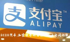ERC20代币：加密世界的法律与自由之间的较量