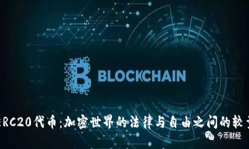 ERC20代币：加密世界的法律与自由之间的较量