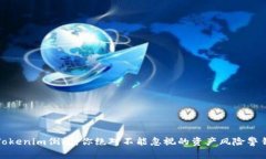 Tokenim倒闭：你绝对不能忽视的资产风险警钟