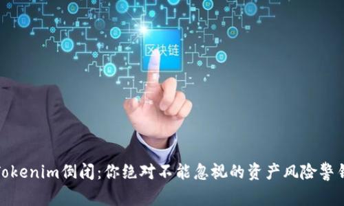 Tokenim倒闭：你绝对不能忽视的资产风险警钟