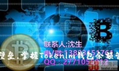 突破交易壁垒，掌握Tokenim钱包余额管理的秘密