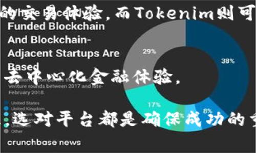 在去中心化金融（DeFi）领域，Tokenlon和Tokenim都是非常受欢迎的平台，它们各自为用户提供了不同的功能和服务，满足了市场上日益增长的需求。为了帮助读者更好地理解这两者之间的差异与特点，我们将对这两种平台进行详细的对比分析。

Tokenlon概述
Tokenlon是一个去中心化交易所（DEX），它提供了流动性池、交易功能以及代币交换的服务。用户可以在Tokenlon上进行各种加密货币的交易，而不是依赖于传统的集中式交易所。Tokenlon的核心优势在于其流动性 aggregator 的机制，这种机制能够将来自多个去中心化交易所的流动性汇聚到一起，从而为用户提供最佳的交易价格。

Tokenlon的主要功能
1. **流动性聚合**：Tokenlon通过整合多个DEX的流动性，确保用户可以获得更优惠的交易价格。这一机制极大地提高了交易的效率和成功率。
2. **无需信任**：作为去中心化的平台，Tokenlon不需要用户将资金托管在平台上。所有的交易都在区块链上进行，确保了安全性和透明性。
3. **简单易用的界面**：Tokenlon提供直观的用户界面，使得即使是初学者也能轻松完成交易。用户只需连接他们的加密钱包，就能够立即开始交易。

Tokenim概述
Tokenim同样是在去中心化金融领域内活跃的一个平台，但它更注重于为用户提供多样化的功能，比如代币生成、项目融资和社区治理。相比于Tokenlon，Tokenim提供的服务更为综合，使其用户能够在平台上实现从投资到管理的全方位操作。

Tokenim的主要功能
1. **代币生成器**：Tokenim允许用户轻松创建和管理他们自己的代币，适合希望推出新项目的创业者和开发者。
2. **项目融资**：通过Tokenim，用户可以发起众筹，吸引投资者来支持他们的项目，为早期创业者提供必要的资金支持。
3. **社区治理**：Tokenim鼓励社区参与，通过投票系统，用户可以对项目的未来发展进行决策，从而增强了社区的参与感和归属感。

Tokenlon与Tokenim的对比
尽管Tokenlon和Tokenim都属于去中心化金融领域，但它们的核心价值和目标用户群体却大相径庭。Tokenlon更侧重于交易的便利性与效率，而Tokenim则专注于为用户提供全方位的项目支持与治理功能。

用户的选择：Tokenlon还是Tokenim？
在选择使用Tokenlon还是Tokenim时，用户应该首先明确自身的需求。如果用户单纯希望进行快速、便捷的代币交易，Tokenlon将是一个很好的选择。而如果用户希望参与到项目的创建和治理，Tokenim无疑是更合适的平台。

未来展望
随着去中心化金融的不断发展，Tokenlon和Tokenim都在积极扩展他们的功能与服务。Tokenlon可能会进一步增强其流动性聚合功能，为用户提供更优质的交易体验，而Tokenim则可能会继续提升其社区治理机制，让用户在平台的决策中拥有更多的话语权。

总结
总之，Tokenlon和Tokenim都是去中心化金融世界中重要的参与者，各自拥有独特的优势和服务。用户可以根据自己的需求选择合适的平台，以获得最佳的去中心化金融体验。

在这篇文章中，我们详细介绍了Tokenlon和Tokenim的特点和功能，希望能帮助读者在多变的DeFi生态中做出明智的选择。无论是交易、投资还是社区治理，选对平台都是确保成功的重要一步。