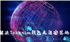 如何解决Tokenim钱包无法安装的烦恼？