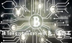 如何轻松登陆Tokentokenim钱包，让你不再错过精彩