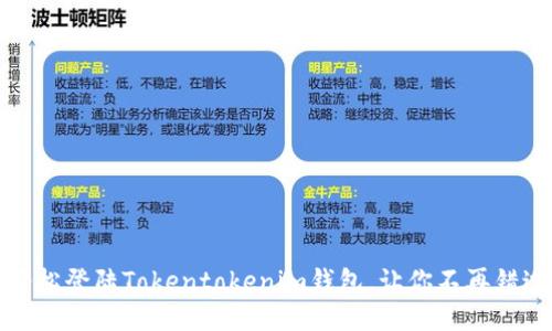 如何轻松登陆Tokentokenim钱包，让你不再错过精彩