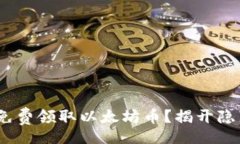 modal如何通过Tokenim免费领取以太坊币？揭开隐藏