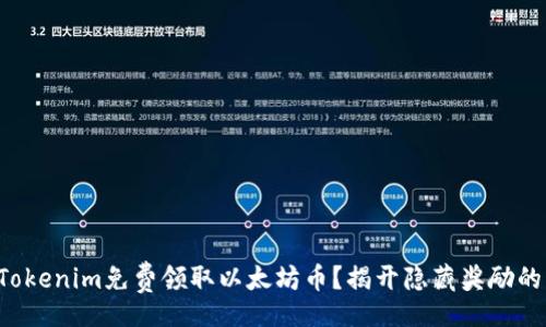 modal
如何通过Tokenim免费领取以太坊币？揭开隐藏奖励的神秘面纱！