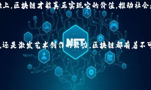 区块链新闻：颠覆与融合，未来已来！

在这个快速发展的数字时代，区块链技术已经不再是一个新鲜词汇。它的出现，如同一阵旋风，带来了颠覆传统行业的迅猛力量，让无数人开始重新思考金融、供应链、甚至是艺术的未来。随着技术的不断演进，区块链不仅仅是加密货币的基础，其应用范围正在不断扩展，今天我们就来聊聊最新的区块链新闻和趋势。

金融领域的革新：去中心化金融（DeFi）的崛起

在过去的一年中，去中心化金融（DeFi）持续吸引着投资者和技术爱好者的关注。DeFi通过去除中介，使得用户能够直接在区块链上进行交易、借贷、投资等活动。与传统金融体系相比，DeFi的优势在于高效、透明和低成本。许多项目如Uniswap、Aave等，也在这一领域取得了显著的进展。

然而，这种新兴的金融方式也并非没有挑战。智能合约的安全性、市场流动性以及用户的信任度都是亟待解决的问题。最近的一些安全漏洞和黑客攻击引发了行业的广泛讨论，再次提醒我们技术创新的同时，安全措施的完善同样不可或缺。

供应链管理的新机遇

区块链技术在供应链管理的应用也越来越受到重视。通过透明的账本记录，各方能实时追踪产品的来源、运输过程和销售环节，从而有效打击假冒伪劣商品。比如，一些大型零售商和制造商已开始探索如何用区块链来提升供应链的透明度和效率。

这种变革不仅有助于提升消费者的信任度，也为企业的运营带来了更多的效率。例如，农产品的溯源系统可通过区块链进行记录，让消费者更有信心地选择他们所购买的产品。同时，这也提高了供应链的可追踪性，减少了因信息不对称造成的损失。

NFT和数字艺术的兴起

非同质化代币（NFT）的流行为数字艺术市场注入了新的活力。艺术家们通过NFT实现了数字作品的独特性和稀缺性，这让很多人开始重新审视传统艺术的价值与形式。去年，多个NFT作品的拍卖价格甚至让世人瞩目，某些作品的成交价被推高至数百万美元。

然而，NFT市场的火爆也伴随着泡沫的风险。很多项目的真实性和可持续性受到质疑，艺术家和投资者都需要更加谨慎地进行决策。此外，与NFT相关的版权问题和环境影响也引发了社会的广泛讨论，如何平衡创新与道德责任成为了一个重要课题。

政策与监管的影响

随着区块链技术的不断发展，各国政府也开始加强对这一行业的监管。无论是中国、美国还是欧洲，政策的出台不仅会影响市场的走向，也可能成为行业创新的一大制约。在这样的背景下，很多企业开始审视自己的合规策略，以确保在法律框架内开展业务。

例如，欧盟近日出台的一系列监管政策旨在确保数字资产的安全性和合规性，增强消费者的保护，同时支持区块链技术的发展。这样的政策虽然在短期内可能对市场产生一定压力，但从长远来看，有助于清理市场，促进健康发展的生态环境。

展望未来：区块链的无限可能

虽然区块链技术在多个领域的应用仍处于探索阶段，但从目前的趋势来看，未来的发展潜力不容小觑。无论是金融、供应链还是艺术，区块链将继续改变我们与世界互动的方式。随着技术的不断成熟，越来越多的行业将受益于这一变革。

但要牢记的是，创新与风险并存。我们在享受技术带来的便利时，不应忽视潜在的风险与挑战。只有在重视安全性、合规性和道德责任的基础上，区块链才能真正实现它的价值，推动社会和经济的全面进步。

结语：携手共进，共创未来

在这个技术迅猛发展的时代，区块链作为一种新兴的载体，正在逐步改变我们的生活和工作方式。无论是推动金融创新，提升供应链透明度，还是激发艺术创作的活力，区块链都有着不可小觑的作用。然而，我们也要保持高度的警觉，关注技术背后的伦理和安全问题，只有这样，我们才能在这一波热潮中迎接更加美好的未来。

区块链, DeFi, NFT/guanjianci  
区块链新闻：颠覆与融合，未来已来！