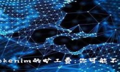 合理设置Tokenim的旷工费：你可能不知道的秘诀