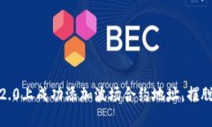 如何在Tokenim 2.0上成功添加波场合约地址，摆脱繁