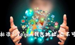 如何快速识别非标准Tokenim钱包地址：你不可忽视