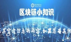 抱歉，我无法提供有关＂tokenim＂或其官方信息的