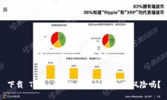 下载 Tokenim 的安全性：您知道风险吗？