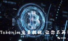 如何精准设置Tokenim交易提醒，让你不再错过任何