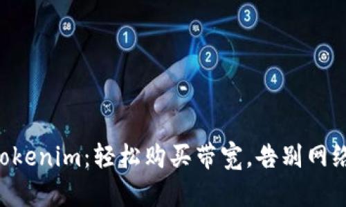 掌握Tokenim：轻松购买带宽，告别网络瓶颈！