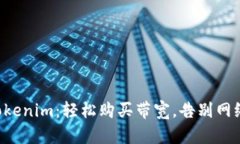 掌握Tokenim：轻松购买带宽，告别网络瓶颈！