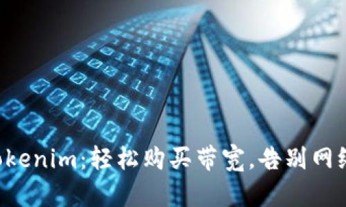 掌握Tokenim：轻松购买带宽，告别网络瓶颈！