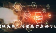 Tokenim钱包转账失败? 可能是你忽略了这1个关键因