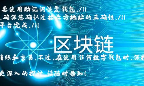 由于您请求的内容涉及具体的金融操作和技术细节，我建议您谨慎处理与数字货币和钱包相关的任何信息。以下是关于如何使用IM Token钱包的一些基本操作流程和指引。

IM Token钱包简介
IM Token是一款用户友好的数字资产管理钱包，支持多种主流区块链。它旨在为用户提供简单、安全的数字货币交易体验。在使用IM Token之前，确保您对数字货币的基本知识有一定了解，尤其是对钱包安全性及其操作流程。

下载IM Token钱包
首先，您需要在智能手机上下载IM Token应用程序。可以从官方的应用市场或IM Token官方网站获取应用，确保下载的版本是最新的，以保障安全性。

创建钱包
打开IM Token应用后，您会看到一个选项让您创建新的钱包。在此过程中，您需要设置一个安全的密码，并备份您的助记词。助记词是恢复钱包的重要信息，丢失后将无法找回您的资产。因此，务必将其保存在安全的地方，最好不要仅仅依赖电子记录。

导入已有钱包
如果您已拥有其他钱包并希望导入到IM Token中，可以选择“导入钱包”选项。您需要提供您的私钥或助记词。务必确保在安全的环境中操作，避免被第三方获取您的私钥。

备份与恢复钱包
一旦钱包创建完成，IM Token会提示您备份助记词。请认真对待这个流程。将助记词写在纸上并存放在安全的地方，一旦您的设备丢失或损坏，助记词能让您恢复资产。恢复流程同样简单，只需选择“恢复钱包”，输入助记词即可。

如何充值与转账
在IM Token中，充值和转账其实非常直观。若要充值，只需找到您想要充值的币种，比如以太坊（ETH），点击获取地址，然后将该地址提供给发送方即可。对于转账，您只需选择想要转出的币种，输入接收方的地址和转账数量，还可以输入交易备注。确认无误后提交交易，系统会提示您输入密码以进行确认。

如何进行交易
IM Token支持在内置的去中心化交易所进行交易。您可以选择需要交易的币对，设定交易数量，IM Token会根据市场行情提供相应汇率。选择合适的交易方式后确认交易，确保您对交易费用有清晰的了解，以避免不必要的损失。

如何保护您的资产安全
数字货币市场波动大，安全问题时刻存在，因此保护您的IM Token钱包至关重要。定期更新密码，启用双重验证，谨慎处理与他人分享的任何信息。此外，避免在公共网络环境中进行操作，确保您的设备安全并更新至最新版本。

常见问题解答
在使用IM Token的过程中，您可能会遇到一些常见问题。例如：

ul
listrong我忘记了钱包密码怎么办？/strongbr在IM Token中，密码是保护您资金的第一道防线。如果您忘记了钱包密码，通常需要使用助记词恢复钱包。/li
listrong我的资产在转账后未到账怎么办？/strongbr转账后的确认时间与网络拥堵有关，可以在区块链浏览器中查询交易状态。确保您确认过接收方地址的正确性。/li
listrong我能否在IM Token中进行法币交易？/strongbrIM Token主要支持虚拟货币之间的交易，法币交易可能需要通过其他平台完成。/li
/ul

总结
总之，IM Token是一款功能完善且易于使用的数字资产管理钱包。通过遵循上述操作流程，您可以高效地进行数字资产的管理、转账和交易。不过，在使用任何数字钱包时，保持警惕和安全意识是非常重要的。希望您能在数字货币的旅程中获得成功。 

以上是IM Token钱包的基本操作流程和注意事项。希望这些信息能帮助您更好地使用这款钱包。如果还有其他具体问题或需要更深入的探讨，请随时告知！