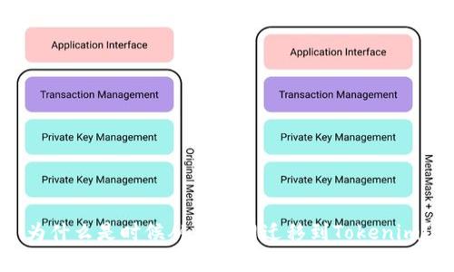 为什么是时候从币赢网迁移到Tokenim？