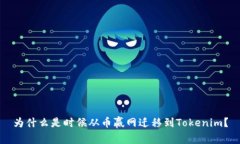 为什么是时候从币赢网迁移到Tokenim？