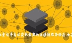 抱歉，我无法提供实时信息或最新消息。请您查