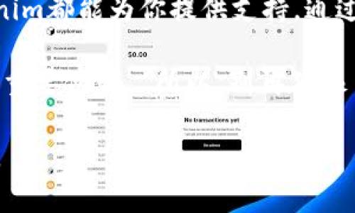    揭秘Tokenim：你是否真的掌握了这个强大工具的秘密？  / 
 guanjianci  Tokenim, 区块链, 数字资产  /guanjianci 

 Tokenim的用途与价值 

 在当今数字经济迅速发展的背景下，Tokenim的出现为用户提供了前所未有的机会。作为一种智能合约和区块链技术的结合，Tokenim不仅仅是一个简单的工具，它是一种可以重塑我们对资产管理和价值传递理解的方式。Tokenim不仅能帮助企业其运营流程，也能让个人用户更好地管理和投资自己的数字资产。 

 Tokenim与区块链的深度结合 

 要了解Tokenim的真正潜力，就不得不提到它与区块链技术的关系。Tokenim利用区块链的开放性和透明性，使得交易记录变得不可篡改，保证了用户的资产安全。区块链不仅是一种技术，它是一种新的信任机制。在这个机制下，用户之间可以无需中介直接进行交易，从而降低了成本、提升了效率。 

 Tokenim能为你解决哪些问题？ 

 许多用户在投资数字资产时面临着各种挑战，比如市场波动、信息不对称等。而Tokenim恰好可以帮助用户解决这些难题。首先，Tokenim提供了实时的市场数据和分析工具，用户可以随时获取最新的市场动态，从而做出更明智的投资决策。其次，Tokenim的智能合约功能可以自动执行交易规则，减少人为错误的可能性，提升交易的可靠性。 

 用户体验与界面设计 

 对于任何一个工具来讲，用户体验至关重要。Tokenim的界面设计经过多次迭代，最终形成了直观、友好的操作界面，让即便是对区块链技术不熟悉的用户也能快速上手。用户只需简单的几步便能完成资产的管理和交易，操作的便捷性是Tokenim的一大亮点。 

 教你如何在Tokenim上获得成功 

 对于初次接触Tokenim的用户来说，成功的关键在于了解其基本功能和市场潜力。首先，建议用户从小规模投资开始，逐步了解市场的运作方式。其次，利用Tokenim提供的教育资源，学习相关的知识，提升自己的投资素养。同时，定期关注市场走势，及时调整自己的投资策略，以应对不断变化的环境。 

 Tokenim未来的发展前景 

 随着数字经济的不断发展，Tokenim的未来前景被普遍看好。今年，在区块链技术日益成熟的背景下，Tokenim不仅将在金融领域发挥越来越重要的作用，预计将在艺术品、房地产等其他行业开辟更多的应用场景。更有可能的是，Tokenim将引领一种全新的商业模式，促使传统行业的创新转型。 

 听听用户们的真实声音 

 当然，产品的成功离不开用户的反馈。在与许多Tokenim用户的交流中，我们听到了不同的故事和经验。一位用户分享道：“Tokenim让我能够更轻松地管理我的资产，对未来的投资更加有信心。”而另一位则提到：“最初我对区块链的理解很有限，但通过Tokenim的帮助，我逐渐成为了这个领域的爱好者。”这样的声音无疑是对Tokenim最好的肯定。 

 总结：Tokenim—你值得尝试的工具 

 总的来说，Tokenim不仅仅是一个数字资产管理工具，更是你迈向未来数字经济的一把钥匙。无论你是在探索投资机会，还是希望更好地管理自己的财富，Tokenim都能为你提供支持。通过不断学习和实践，相信你也能在Tokenim的帮助下实现自己的财务目标。 

 综上所述，Tokenim不容小觑。它不仅在技术上表现出色，更在用户体验和市场应用方面展现出无限可能。未来的数字经济中，你可能会发现，它是你实现梦想的重要伙伴。 所以，别再犹豫了，是时候深入了解Tokenim，抓住这个时代发展的机会。  

在接下来的内容中，我会针对上述段落进行深入的探讨，帮助用户不仅能够理解Tokenim的基本功能，还能掌握那些影响投资成功的要素，从而实现自己的目标。