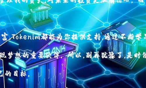    揭秘Tokenim：你是否真的掌握了这个强大工具的秘密？  / 
 guanjianci  Tokenim, 区块链, 数字资产  /guanjianci 

 Tokenim的用途与价值 

 在当今数字经济迅速发展的背景下，Tokenim的出现为用户提供了前所未有的机会。作为一种智能合约和区块链技术的结合，Tokenim不仅仅是一个简单的工具，它是一种可以重塑我们对资产管理和价值传递理解的方式。Tokenim不仅能帮助企业其运营流程，也能让个人用户更好地管理和投资自己的数字资产。 

 Tokenim与区块链的深度结合 

 要了解Tokenim的真正潜力，就不得不提到它与区块链技术的关系。Tokenim利用区块链的开放性和透明性，使得交易记录变得不可篡改，保证了用户的资产安全。区块链不仅是一种技术，它是一种新的信任机制。在这个机制下，用户之间可以无需中介直接进行交易，从而降低了成本、提升了效率。 

 Tokenim能为你解决哪些问题？ 

 许多用户在投资数字资产时面临着各种挑战，比如市场波动、信息不对称等。而Tokenim恰好可以帮助用户解决这些难题。首先，Tokenim提供了实时的市场数据和分析工具，用户可以随时获取最新的市场动态，从而做出更明智的投资决策。其次，Tokenim的智能合约功能可以自动执行交易规则，减少人为错误的可能性，提升交易的可靠性。 

 用户体验与界面设计 

 对于任何一个工具来讲，用户体验至关重要。Tokenim的界面设计经过多次迭代，最终形成了直观、友好的操作界面，让即便是对区块链技术不熟悉的用户也能快速上手。用户只需简单的几步便能完成资产的管理和交易，操作的便捷性是Tokenim的一大亮点。 

 教你如何在Tokenim上获得成功 

 对于初次接触Tokenim的用户来说，成功的关键在于了解其基本功能和市场潜力。首先，建议用户从小规模投资开始，逐步了解市场的运作方式。其次，利用Tokenim提供的教育资源，学习相关的知识，提升自己的投资素养。同时，定期关注市场走势，及时调整自己的投资策略，以应对不断变化的环境。 

 Tokenim未来的发展前景 

 随着数字经济的不断发展，Tokenim的未来前景被普遍看好。今年，在区块链技术日益成熟的背景下，Tokenim不仅将在金融领域发挥越来越重要的作用，预计将在艺术品、房地产等其他行业开辟更多的应用场景。更有可能的是，Tokenim将引领一种全新的商业模式，促使传统行业的创新转型。 

 听听用户们的真实声音 

 当然，产品的成功离不开用户的反馈。在与许多Tokenim用户的交流中，我们听到了不同的故事和经验。一位用户分享道：“Tokenim让我能够更轻松地管理我的资产，对未来的投资更加有信心。”而另一位则提到：“最初我对区块链的理解很有限，但通过Tokenim的帮助，我逐渐成为了这个领域的爱好者。”这样的声音无疑是对Tokenim最好的肯定。 

 总结：Tokenim—你值得尝试的工具 

 总的来说，Tokenim不仅仅是一个数字资产管理工具，更是你迈向未来数字经济的一把钥匙。无论你是在探索投资机会，还是希望更好地管理自己的财富，Tokenim都能为你提供支持。通过不断学习和实践，相信你也能在Tokenim的帮助下实现自己的财务目标。 

 综上所述，Tokenim不容小觑。它不仅在技术上表现出色，更在用户体验和市场应用方面展现出无限可能。未来的数字经济中，你可能会发现，它是你实现梦想的重要伙伴。 所以，别再犹豫了，是时候深入了解Tokenim，抓住这个时代发展的机会。  

在接下来的内容中，我会针对上述段落进行深入的探讨，帮助用户不仅能够理解Tokenim的基本功能，还能掌握那些影响投资成功的要素，从而实现自己的目标。