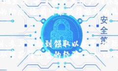 jiaoti如何轻松领取Tokenim以太雾：揭开神秘面纱，