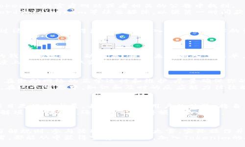 jiaoti如何轻松领取Tokenim以太雾：揭开神秘面纱，畅享区块链新体验！/jiaoti
Tokenim, 以太雾, 区块链/guanjianci

引言：Tokenim与以太雾的魅力
在区块链的世界中，各种创新和机会层出不穷。在众多项目中，Tokenim和以太雾（Ethereum Fog）作为新兴的数字资产，正吸引着大量用户的关注。Tokenim不仅是交易的平台，更是一个让用户能够更好地理解和利用区块链技术的教育平台。而以太雾则代表了一种全新的体验，与传统的区块链应用形成鲜明对比。
那么，如何才能领取到Tokenim以太雾呢？这不仅是一个简单的技术问题，还是对、参与和融入这个创新生态系统的考验。在这篇文章中，我们将详细探讨如何轻松领取Tokenim以太雾的步骤，并揭示其中不为人知的技巧。

第一步：准备好你的数字钱包
在开始之前，确保你拥有一个兼容的数字钱包。钱包是你在区块链世界中的“身份证”，存储着你的加密资产以及与之进行交互的工具。目前，许多电子钱包都支持以太坊网络，像MetaMask、Trust Wallet等都是不错的选择。
选择好钱包之后，下载并安装它们的应用程序，并根据提示创建或导入钱包。如果你是新手，建议使用新创建的钱包，以确保安全性。在创建过程中，要妥善保管助记词，因为一旦丢失，你将无法找回访问权限。

第二步：了解Tokenim的分发规则
在与Tokenim互动之前，了解其分发规则是至关重要的。这包括Tokenim的发行总量、分发方式以及领取条件等。这些信息通常可以在Tokenim的官方网站或者相关的公告中找到。
例如，Tokenim可能会根据参与者的表现、社区贡献或持有的资产数量来决定以太雾的分配。这需要你关注Tokenim官方Twitter、Discord或Telegram等社交媒体，以便第一时间获取相关信息。

第三步：参与预热活动
Tokenim为了提高用户的参与度，经常会举办一些预热活动。这些活动可能包括社交媒体转发、参与问答、完成任务等，参与者通常能通过这些活动获得奖励或者进入领取以太雾的资格。尽量参与这些活动，因为它们不仅促进了社区的活跃度，还能让你更深入了解Tokenim的生态系统。
记得在参与活动时保持积极的态度，展示自己的热情和创意，因为大多数项目更愿意支持那些能积极传播其理念的用户。

第四步：确认资格并链接钱包
在完成了必要的任务后，你需要确认自己是否符合领取以太雾的资格。一般来说，Tokenim会在活动页面发布具体的资格名单。确保你的钱包地址和活动相关，并且未被列入黑名单。通过链接你的钱包，你就可以准备好领取以太雾了。
链接钱包时，请注意安全性，不要随便在不明网站或者可疑的连接中输入你的私钥或者助记词，确保在官方网站操作，这样才能最大程度上避免被盗取资产的风险。

第五步：领取Tokenim的以太雾
确认资格后，按照Tokenim提供的指示进行领取。在领取的过程中，你可能需要支付一些小额的以太坊（ETH）作为交易费用。这一过程旨在激励网络的正常运行和维护，尽量确保你的钱包中有足够的以太坊余额，以完成交易。
领取成功后，一定要及时查看你的钱包，确认是否收到了以太雾。同时，建议定期关注Tokenim的最新动态，以便在未来获取更多的机会。在这个生态中，知识和及时的反应能力往往能够帮助你获得更多利益。

第六步：参与社区互动与反馈
领取以太雾后，积极参与Tokenim的社区互动也是非常重要的。通过问答、讨论、建议等方式，你不仅能获取更多的项目更新，还能帮助项目更好地发展。去了解其他用户的体验，将自己的思考与反馈分享出来，这可以增强你的存在感，也是对项目发展的帮助。
此外，Tokenim团队往往会对积极反馈的用户给予奖励，包括更多的以太雾、代币或其他激励措施。因此，主动参与社区不仅有助于你了解项目的动态，还有可能获得额外的收益。

总结：拥抱Tokenim与以太雾的未来之路
Tokenim与以太雾的生态发展，让我们看到了区块链技术在激励机制和用户参与方面的无限可能。通过这一系列的步骤，从准备钱包、了解规则、参与活动到领取以太雾，实际操作并不复杂，但每一步都充满挑战和乐趣。
未来，随着区块链技术的不断演进，Tokenim及其以太雾将为用户带来更多的机遇与体验。无论你是刚入门的新手，还是有经验的参与者，都能从中获得宝贵的经验。加入Tokenim的旅程，体验更多创新带来的乐趣吧！