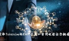 获取Tokenim的EHT：不花一分钱也能让你拥有！